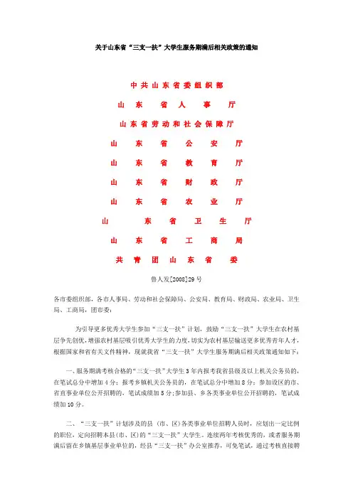 关于山东省“三支一扶”大学生服务期满后相关政策的通知
