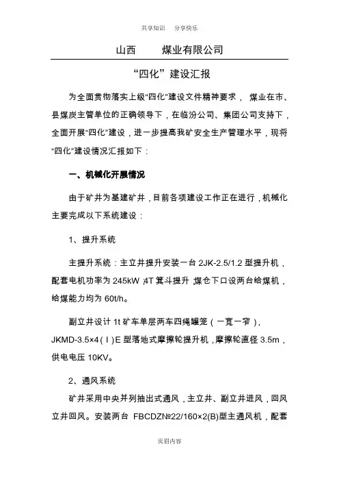 煤矿四化建设