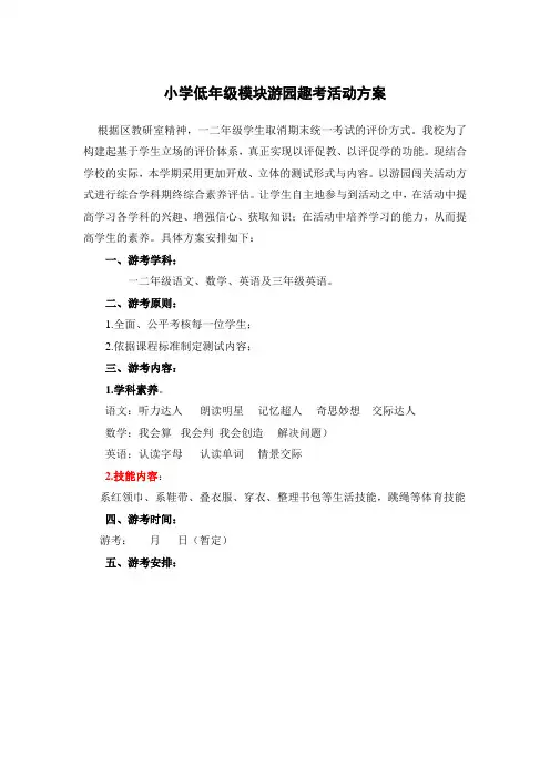 小学低年级期末趣考方案