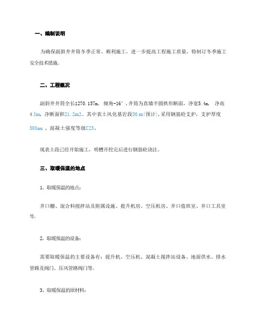 副斜井井筒冬季施工安全技术措施