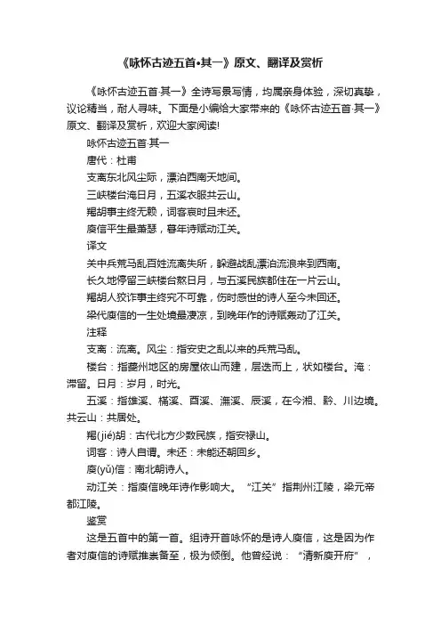 《咏怀古迹五首·其一》原文、翻译及赏析