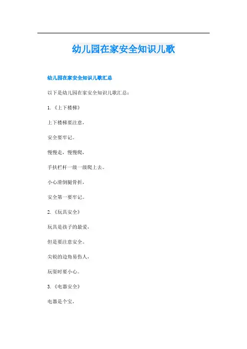 幼儿园在家安全知识儿歌