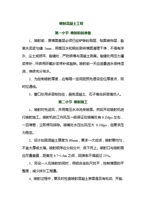 喷射混凝土工程