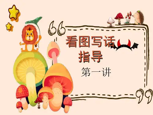一年级看图写话全套ppt课件