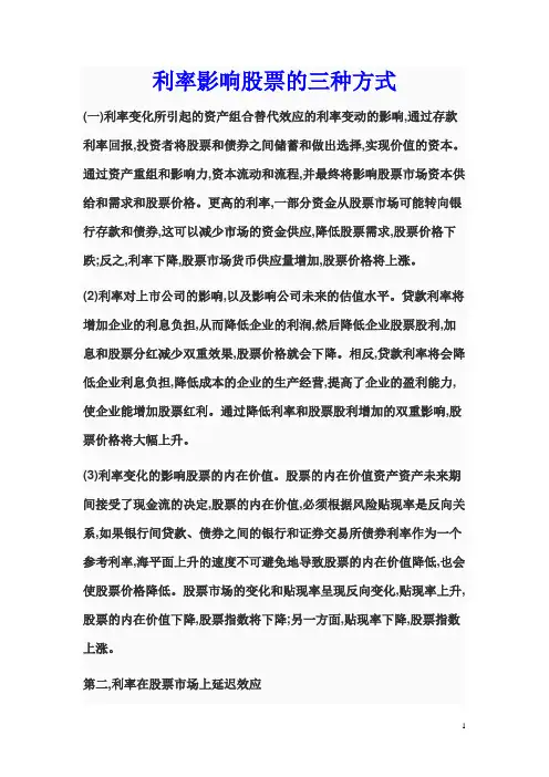 利率影响股票的三种方式