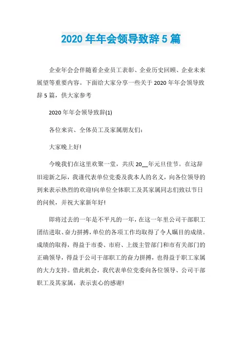 2020年年会领导致辞5篇