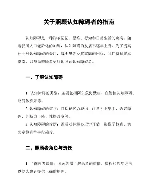 关于照顾认知障碍者的指南