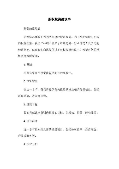 股权投资建议书