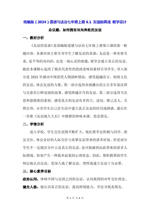 统编版(2024)道德与法治七年级上册6.1 友谊的真谛 教学设计