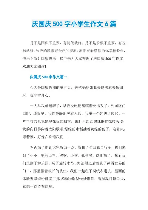 庆国庆500字小学生作文6篇