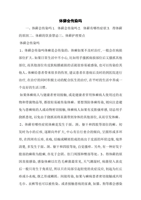 体藓会传染吗