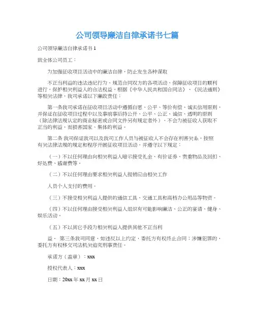 公司领导廉洁自律承诺书七篇