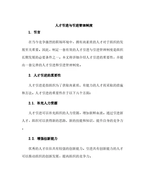 人才引进与引进管理制度