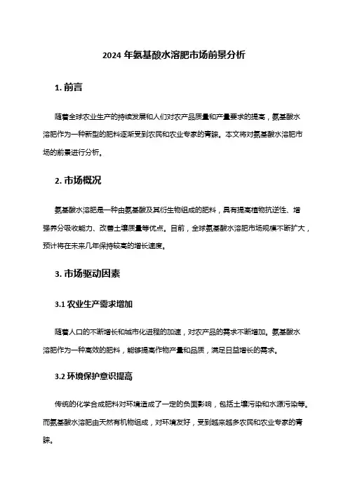 2024年氨基酸水溶肥市场前景分析