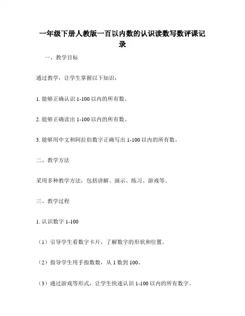 一年级下册人教版一百以内数的认识读数写数评课记录