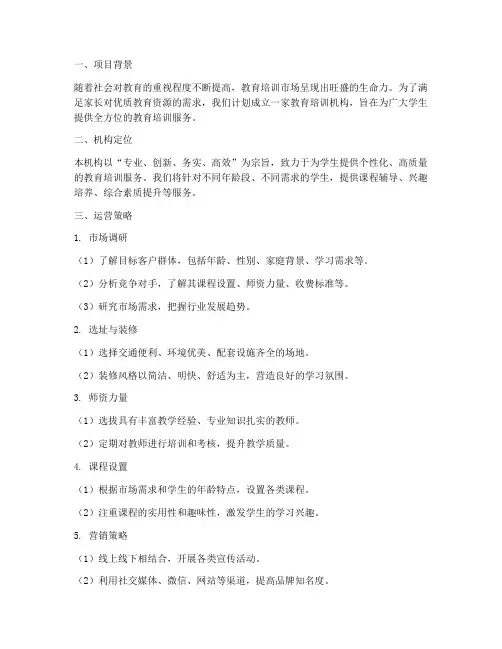 教育培训机构运营计划方案