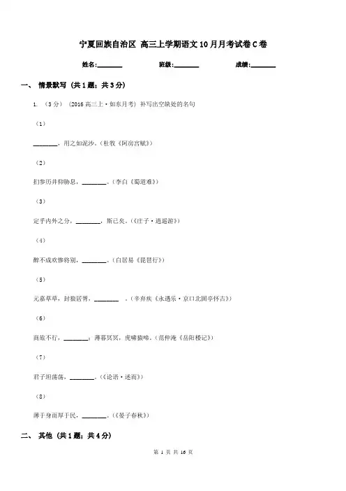 宁夏回族自治区 高三上学期语文10月月考试卷C卷