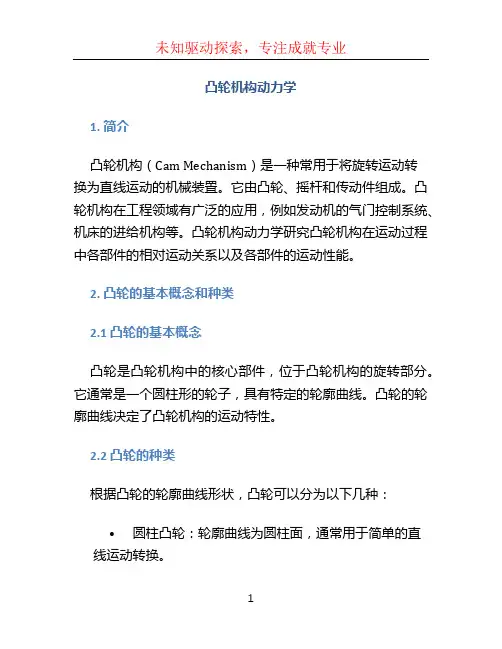 凸轮机构动力学