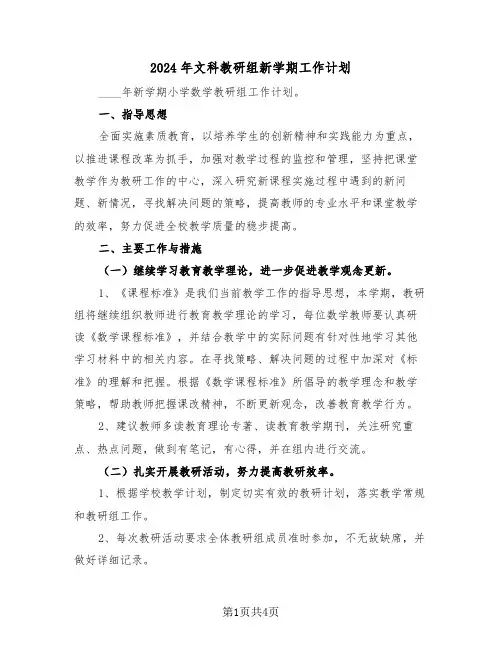 2024年文科教研组新学期工作计划(2篇)