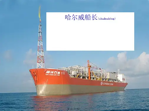 四年级语文上册 11.3 哈尔威船长课件3