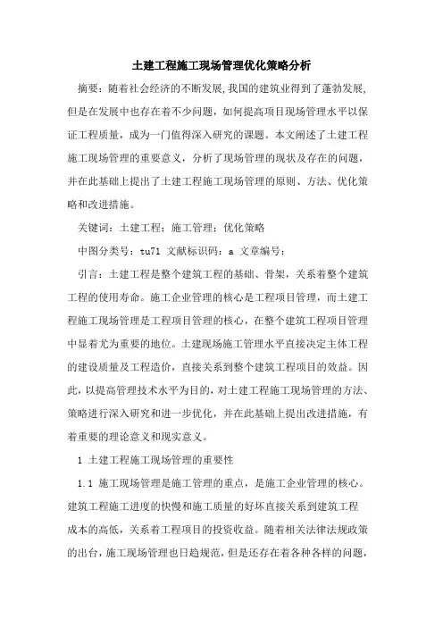 土建工程施工现场管理优化策略分析论文
