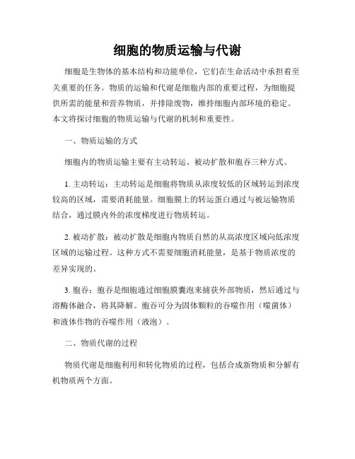 细胞的物质运输与代谢