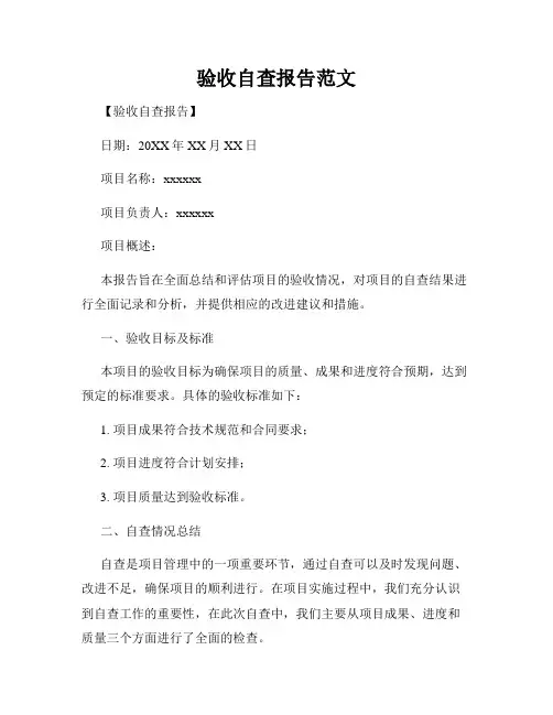 验收自查报告范文