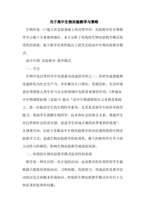 关于高中生物实验教学与策略[论文]