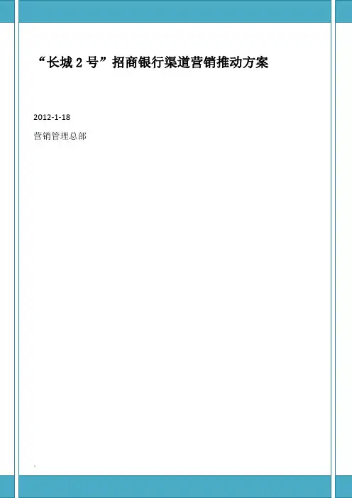 长城2号招商银行渠道营销推动方案