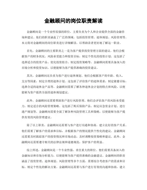 金融顾问的岗位职责解读