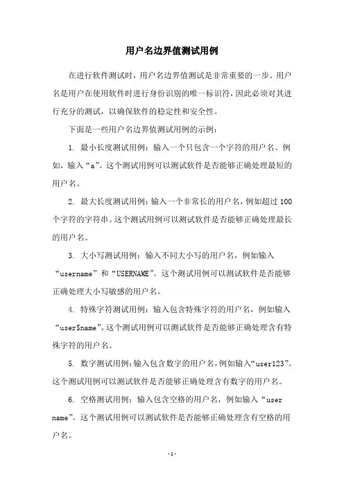 用户名边界值测试用例