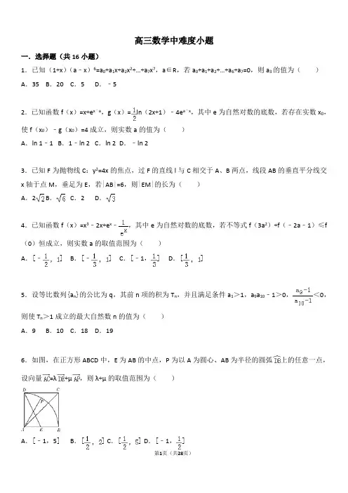 高三数学中难度小题