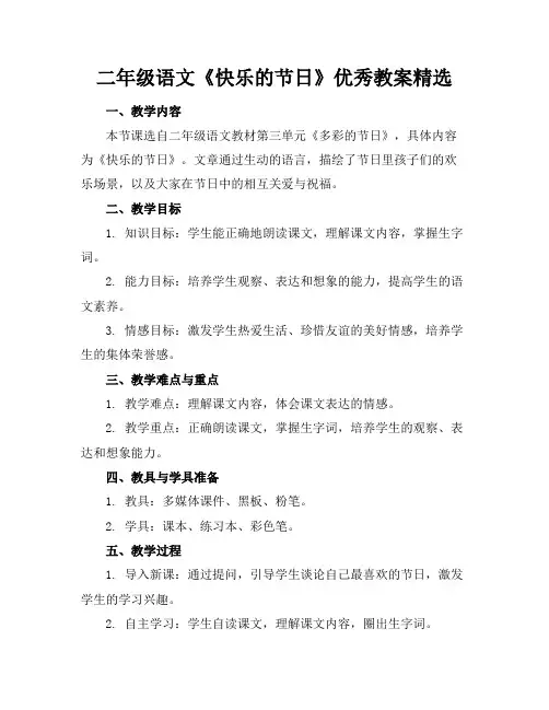 二年级语文《快乐的节日》优秀教案精选