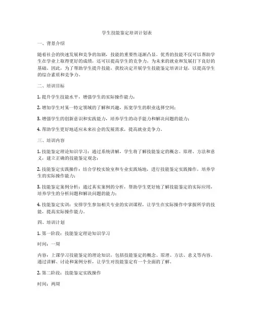 学生技能鉴定培训计划表
