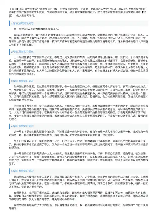 毕业顶岗实习周志【12篇】