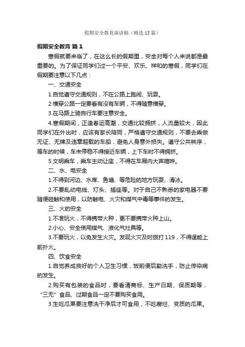 假期安全教育演讲稿（精选13篇）
