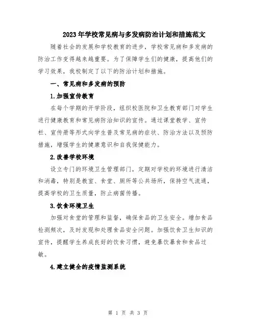 2023年学校常见病与多发病防治计划和措施范文