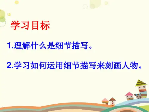 初中语文人教七年级下册第三单元学会人物细节描写课件