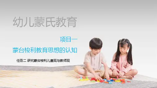蒙台梭利儿童观与教师观课件