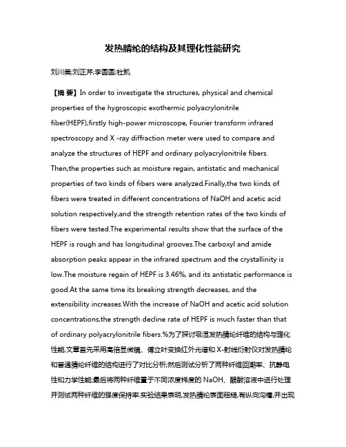 发热腈纶的结构及其理化性能研究
