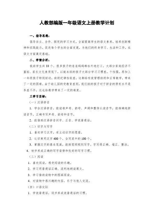 人教部编版一年级语文上册教学计划(附教学进度表)