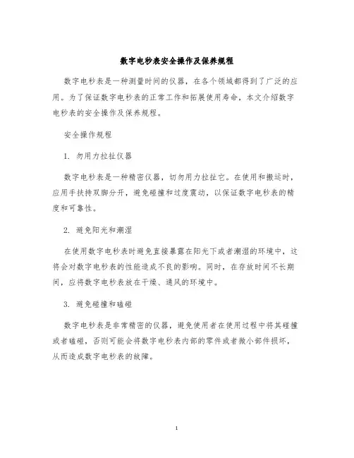 数字电秒表安全操作及保养规程