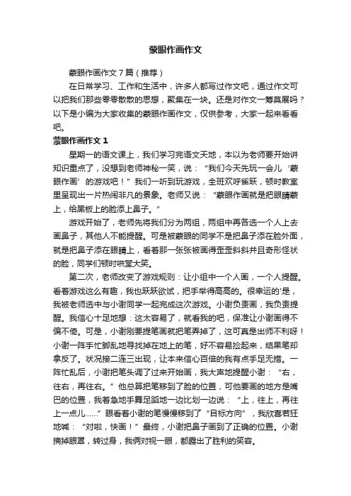 蒙眼作画作文7篇（推荐）