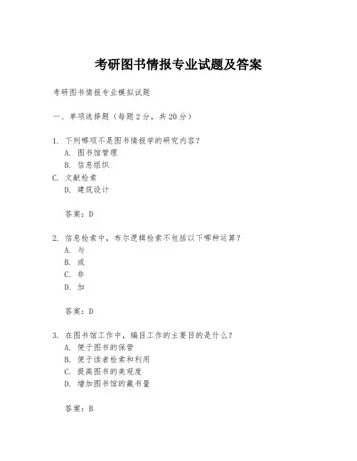 考研图书情报专业试题及答案