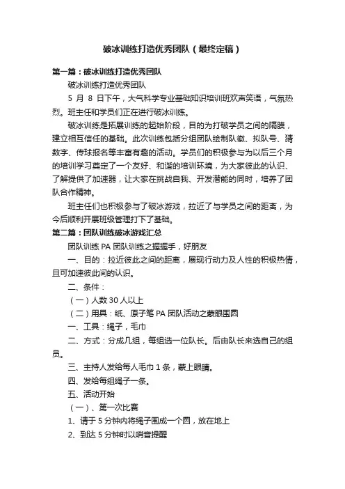 破冰训练打造优秀团队（最终定稿）