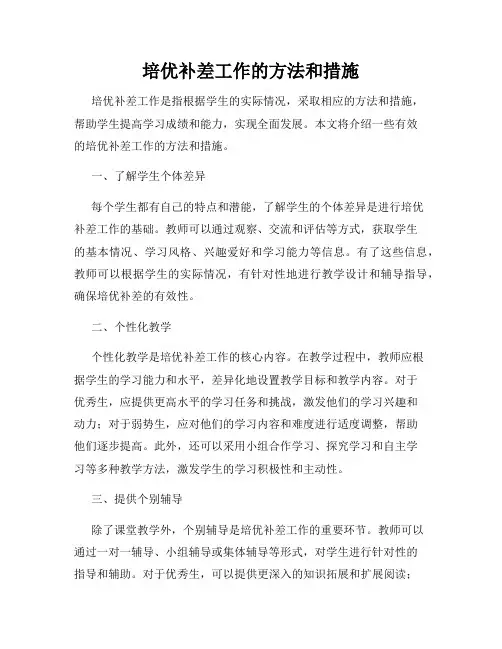 培优补差工作的方法和措施