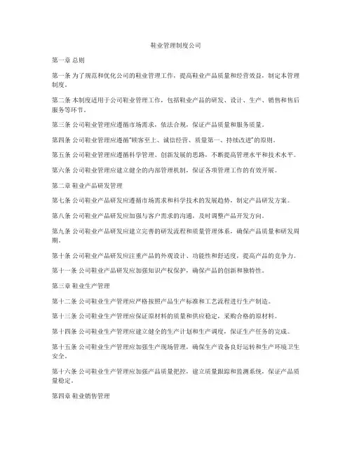 鞋业管理制度公司