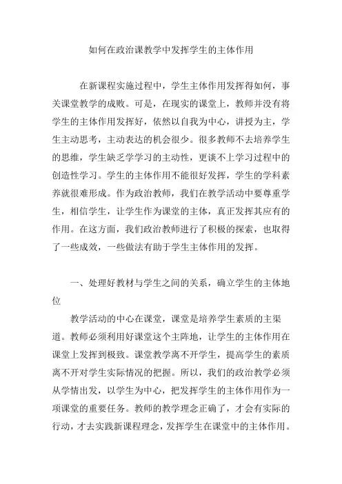 如何在政治课教学中发挥学生的主体作用