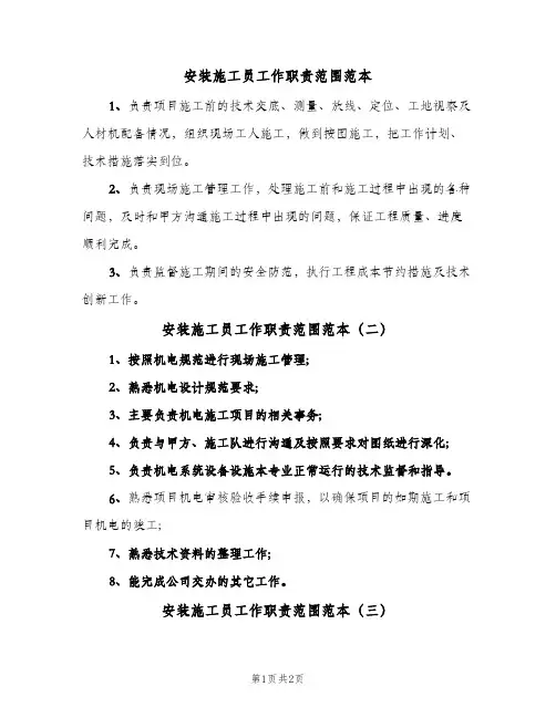 安装施工员工作职责范围范本(三篇)