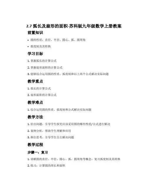 2.7弧长及扇形的面积-苏科版九年级数学上册教案